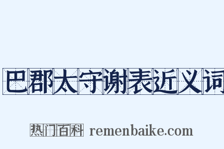 巴郡太守谢表近义词是什么意思的图片